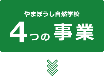 やまぼうし4つの事業