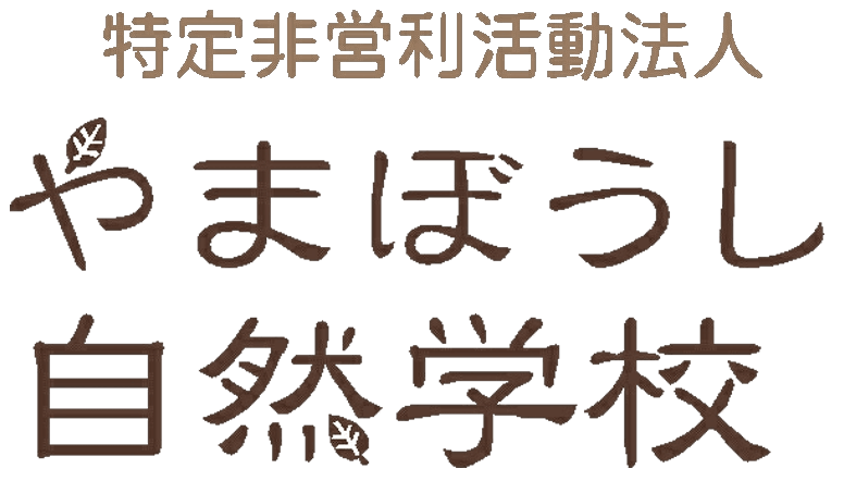 やまぼうし自然学校