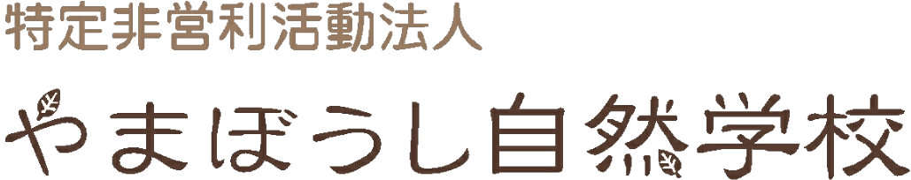 やまぼうし自然学校