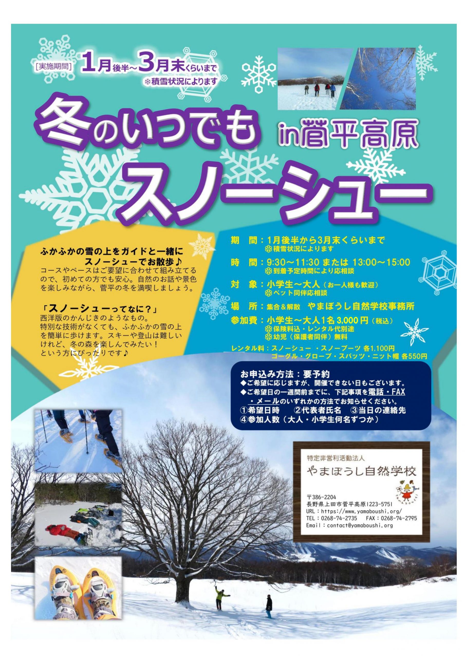 募集】 冬のいつでもスノーシューin菅平高原（1月～3月末実施