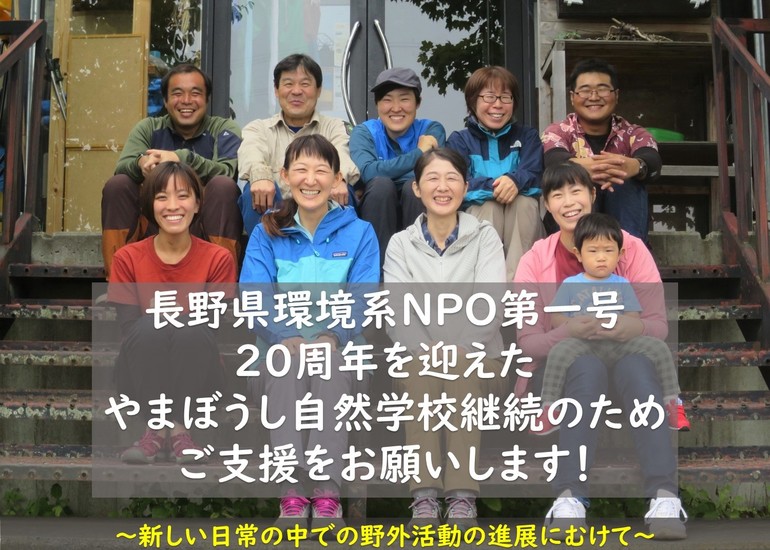 やまぼうし自然学校の継続と野外活動の進展 〜新しい日常へ向けて地域とともに〜